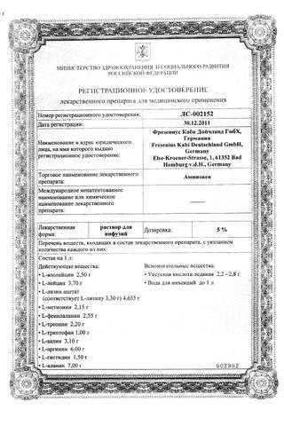 Сертификат Аминовен раствор 10% 500 мл 10 шт
