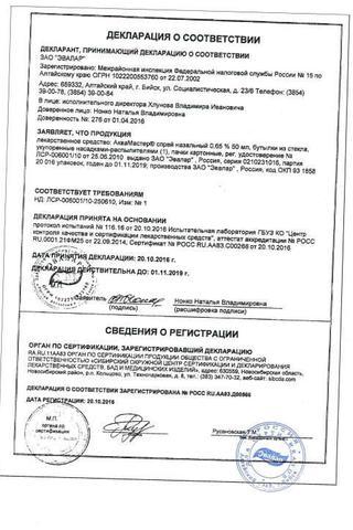 Сертификат АкваМастер спрей 0,65% фл.50 мл+ср-во пак.10 шт