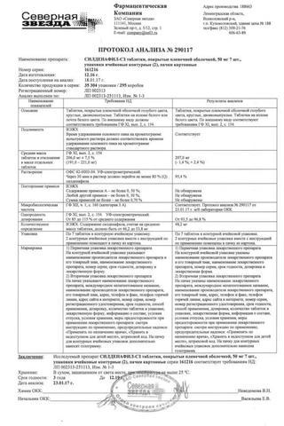 Сертификат Силденафил-СЗ таблетки 50 мг 14 шт