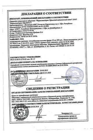 Сертификат Аскорбиновая кислота драже 50 мг 200 шт (БАД)