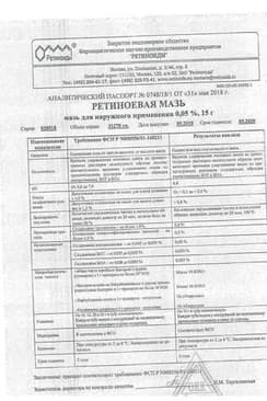 Сертификат Ретиноевая мазь