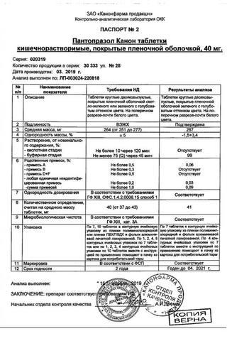 Сертификат Пантопразол Канон