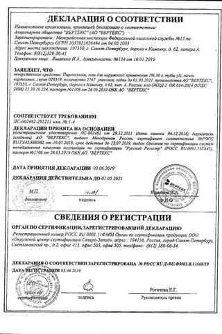 Сертификат Пироксикам гель 0,5% туба 30 г