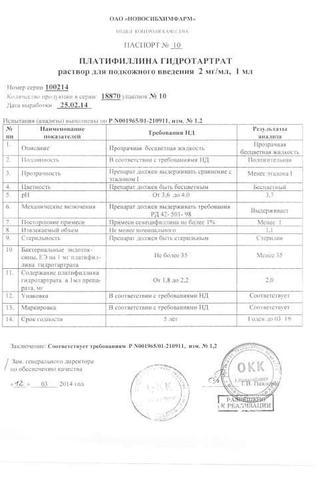 Сертификат Платифиллина гидротартрат раствор 0,2% 1 мл N10