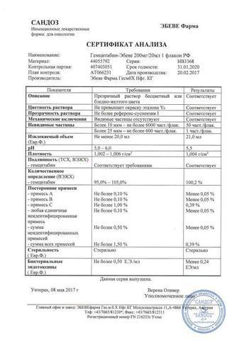 Сертификат Гемцитабин-Эбеве концентрат 10 мг/ мл 100 мл фл.1 шт