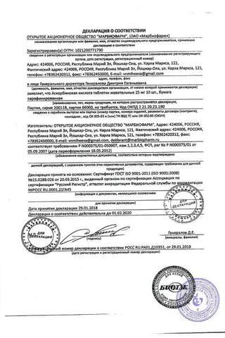 Сертификат Аскорбиновая кислота таблетки жевательные 50 мг 10 шт