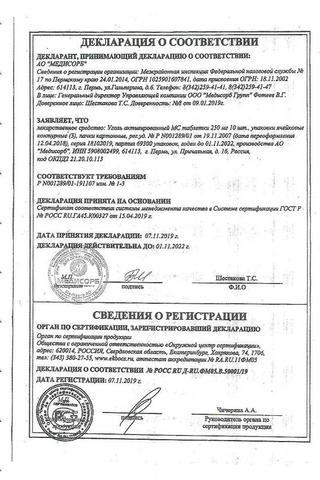 Сертификат Уголь активированный МС таблетки 250 мг 30 шт