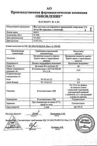 Сертификат Йода раствор 5% фл.10 мл с крышкой-помазком