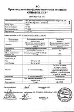 Сертификат Йода раствор для наружного применения 5% фл.10 мл с крышкой-помазком