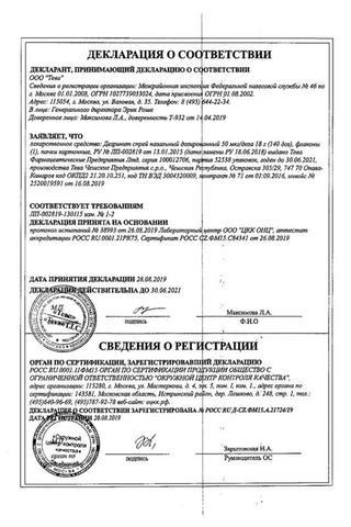 Сертификат Дезринит спрей 50 мкг/доза фл.18 г