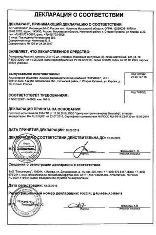 Сертификат Лоперамид
