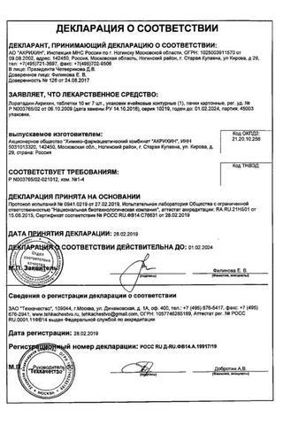 Сертификат Лоратадин-Акрихин