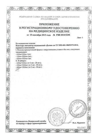 Сертификат Дыши пластырь-ингалятор 5 х 6 см 5 шт