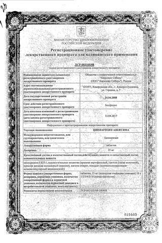 Сертификат Циннаризин Авексима