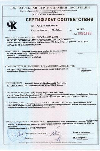 Сертификат Ринфолтил Силекс Лосьон против выпадения волос для мужчин амп.10 мл 10 шт