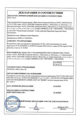 Сертификат Клотримазол крем 1% туба 20 г