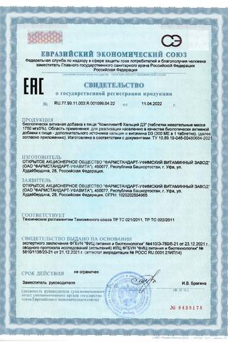 Сертификат Кальций Д3