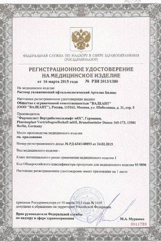 Сертификат Артелак Баланс