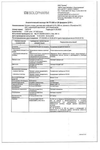 Сертификат Натрия хлорид-СОЛОфарм раствор 0,9% фл.200 мл 1 шт