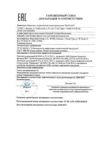 Сертификат Холисал Дентал гель стоматологический 15 г