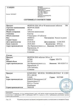 Сертификат Феррум Лек 100 мг таблетки жевательные 90 шт