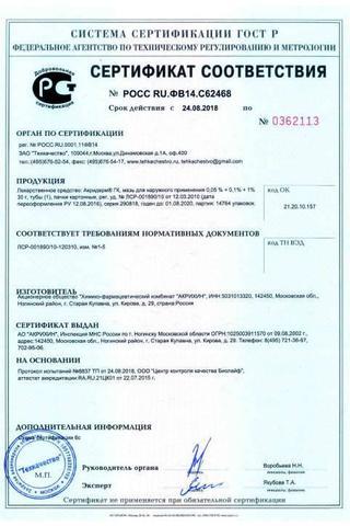 Сертификат Акридерм ГК мазь 0,05%+0,1%+1% туба 30 г