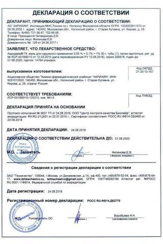 Сертификат Акридерм ГК мазь 0,05%+0,1%+1% туба 30 г