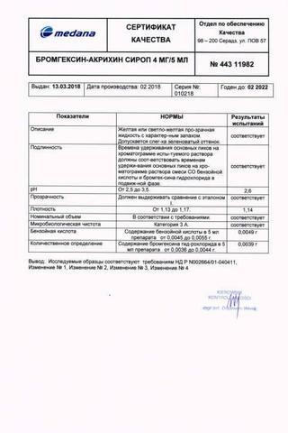Сертификат Бромгексин-Акрихин сироп 4 мг/5 мл 100 мл фл 1 шт