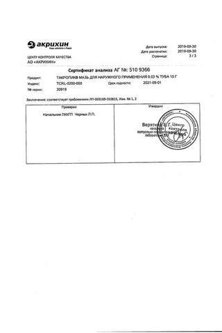 Сертификат Такропик мазь 0,03% туба 15 г