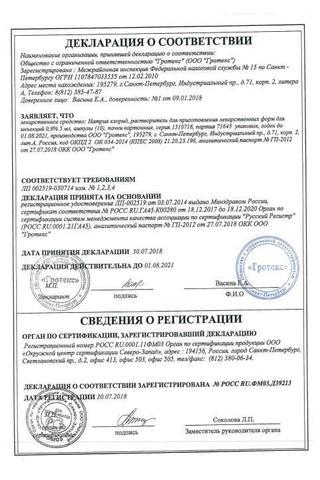 Сертификат Натрия хлорид-СОЛОфарм раствор 0,9% фл.500 мл 20 шт