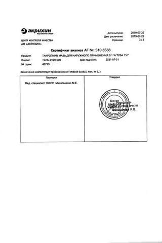 Сертификат Такропик мазь 0,1% туба 15 г