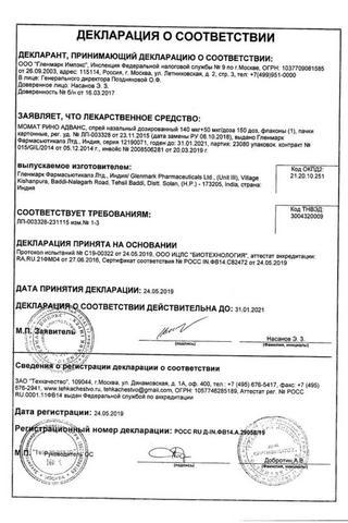 Сертификат Момат Рино Адванс спрей наз.доз.140 мкг+50 мкг/доза флакон 150доз 1 шт