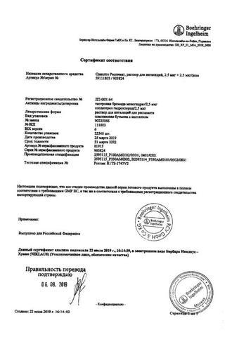 Сертификат Спиолто Респимат раствор 2,5 мкг+2,5 мкг/доза картр.4 мл с ингалятором