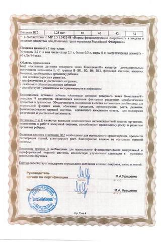 Сертификат Компливит АКТИВные Детишки паст.жев.30 шт