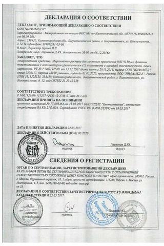 Сертификат Мирамистин раствор 0,01% фл.50 мл 1 шт с распылителем