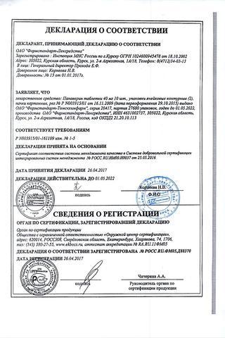 Сертификат Папаверина гидрохлорид таблетки 40 мг 20 шт