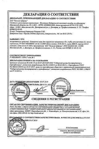 Сертификат Левометил мазь 40 г