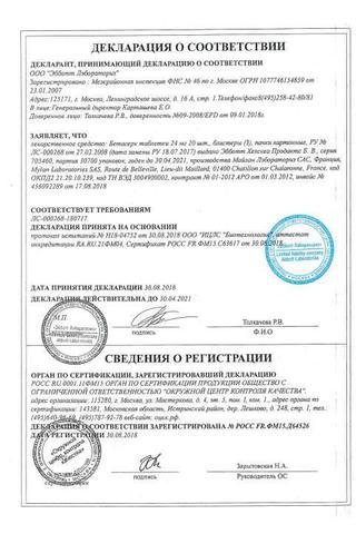 Сертификат Бетасерк таблетки 24 мг 60 шт
