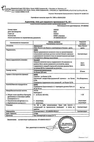 Сертификат Ацикловир мазь 5% туба 10 г 1 шт