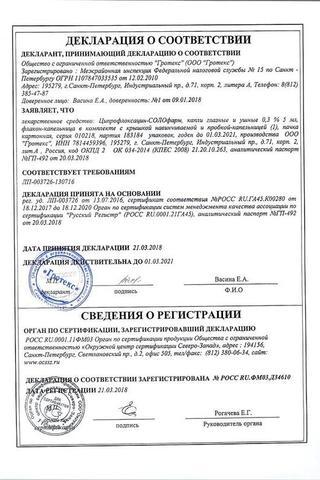 Сертификат Ципрофлоксацин-СОЛОфарм капли 0,3% фл.-кап.5 мл
