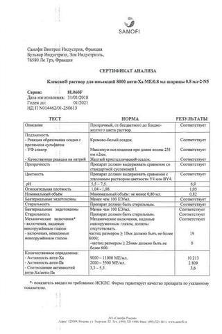Сертификат Клексан раствор 2тыс.анти-Ха МЕ/0,2 мл шприц 10 шт