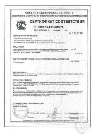 Сертификат Магния сульфат пор.д/пригот.р-ра для приема внутрь 20 г 10 шт