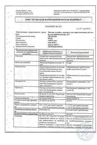 Сертификат Магния сульфат пор.д/пригот.р-ра для приема внутрь 20 г 10 шт