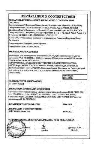 Сертификат Кетопрофен гель 2,5% туба 30 г