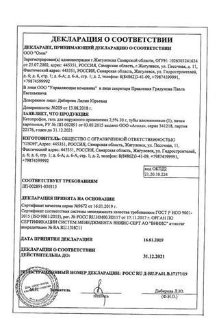 Сертификат Кетопрофен гель 2,5% туба 30 г