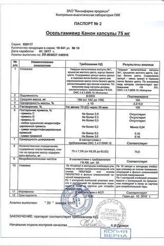 Сертификат Осельтамивир Канон