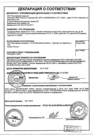 Сертификат Торасемид Канон таблетки 5 мг 20 шт