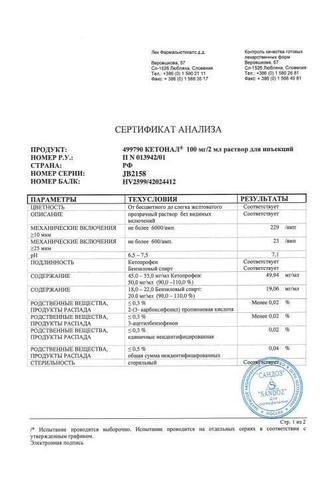 Сертификат Кетонал раствор 50 мг/ мл амп.2 мл 10 шт