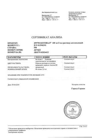 Сертификат Кетонал раствор 50 мг/ мл амп.2 мл 10 шт