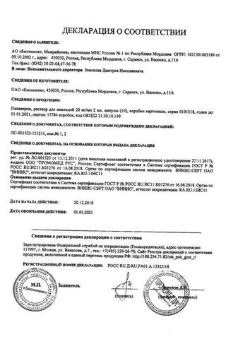 Сертификат Папаверина гидрохлорид раствор 2% амп.2 мл N10